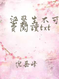 梁医生不可以免费阅读txt