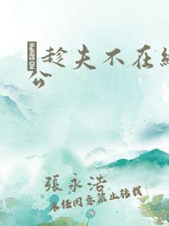 巜趁夫不在给给公