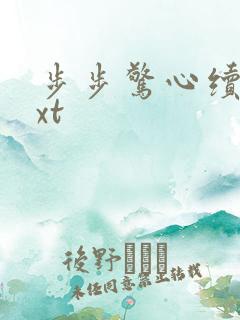 步步惊心续集txt