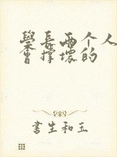 学长两个人一起会撑坏的