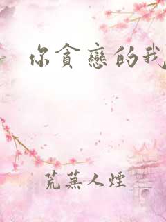 你贪恋的我都有