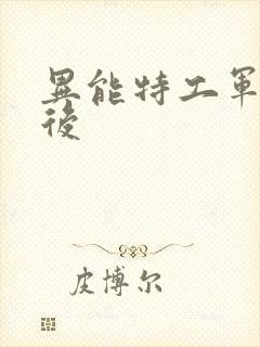 异能特工军火皇后