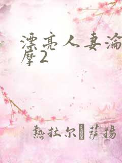 漂亮人妻沦陷按摩2