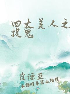 四大美人之昭君捉鬼