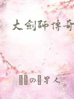 大剑师传奇下载