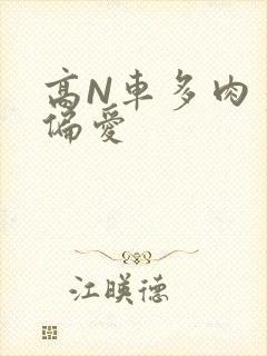 高N车多肉多轮偏爱