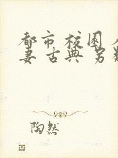 都市 校园 人妻 古典 另类