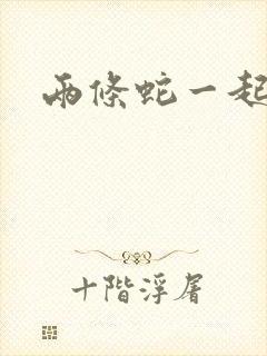 两条蛇一起要我