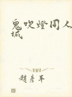 鬼吹灯同人之墓城