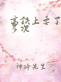 高铁上要了她很多次