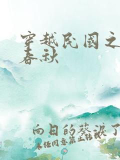 穿越民国之少帅春秋