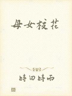 母女校花