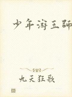 少年游玉师师