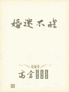 婚迷不醒