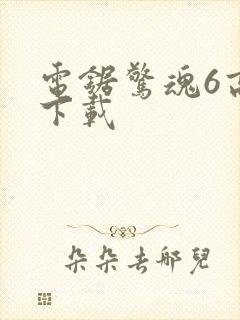 电锯惊魂6高清下载