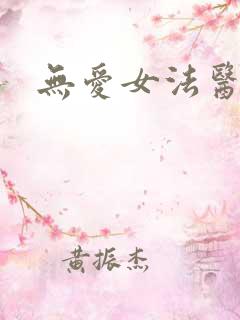无爱女法医