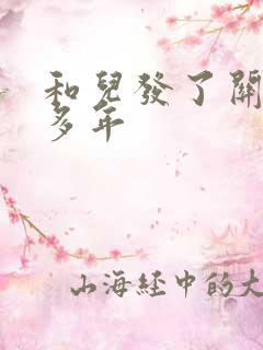 和儿发了关系很多年