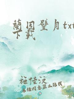 兰因璧月txt下载