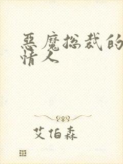 恶魔总裁的御用情人