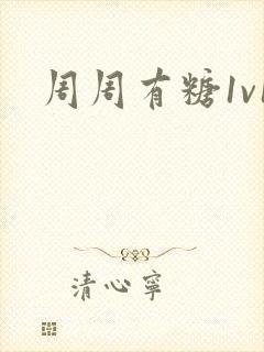 周周有糖1v1