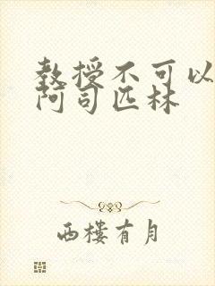 教授不可以by阿司匹林