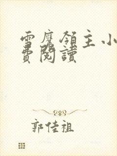 雪鹰领主小说免费阅读