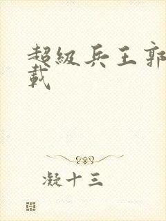 超级兵王郭璞下载