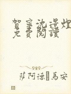 贺宁沈璟煜全文免费阅读