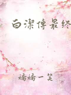 白洁传最终结局