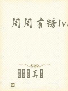 周周有糖1v1
