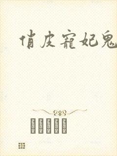 俏皮宠妃鬼王爷