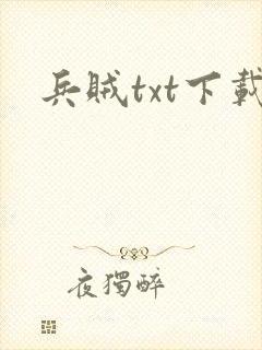 兵贼txt下载