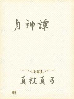 月神谭