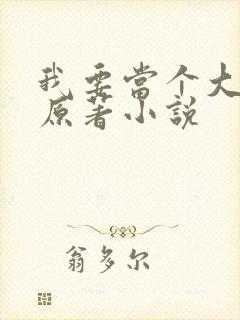 我要当个大坏蛋原著小说