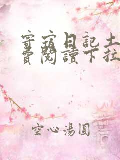 寄宿日记土豪免费阅读下拉式