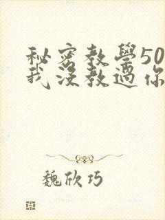 秘密教学50话我没教过你这些