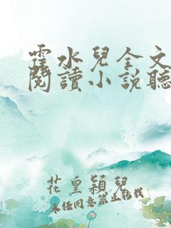 霍水儿全文免费阅读小说听书