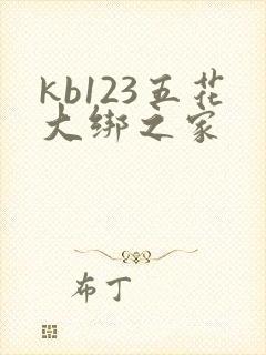 kb123五花大绑之家