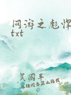 网游之彪悍人生txt
