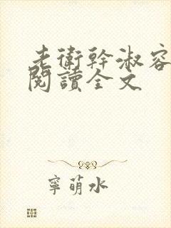 老卫干淑容免费阅读全文