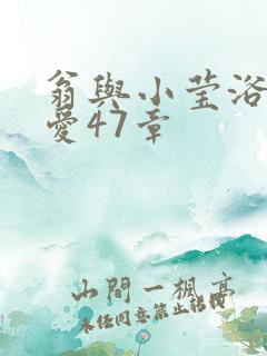 翁与小莹浴室欢爱47章