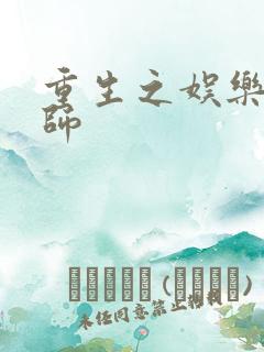 重生之娱乐大宗师