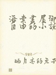 海棠书屋御宅屋自由的小说阅读网