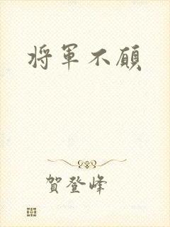 将军不愿