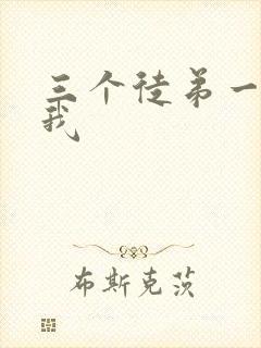 三个徒弟一起玩我