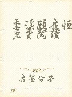 季溪顾夜恒全文免费阅读