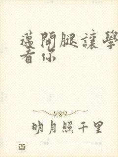 迈开腿让学长看看你