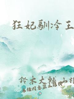 狂妃驯冷王