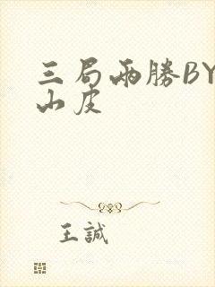 三局两胜BY桃山皮