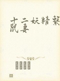 十二妖精系列之鼠妻